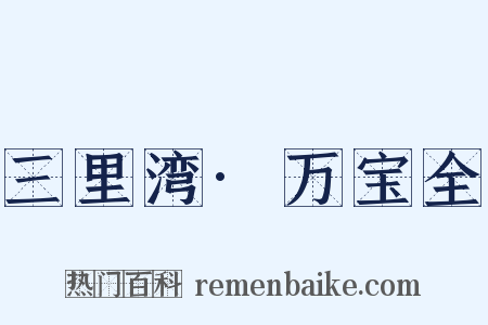 三里湾·万宝全是什么意思的图片